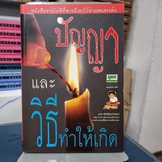 ปัญญาและวิธีทำให้เกิดหนังสือเล่มนี้ทำให้ท่านรู้จักปัญญาและวิธีทำให้เกิด
ผู้เขียน ชาย กิตติคุณาภรณ์