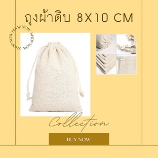 ถุงผ้าดิบแบบหูรูด แพคละ 5ใบ และ 10 ใบ ใส่ของจุกจิก ใส่เครื่องประดับ ขนาด 8x10cm ถุงหูรูด ถุงผ้าดิบ