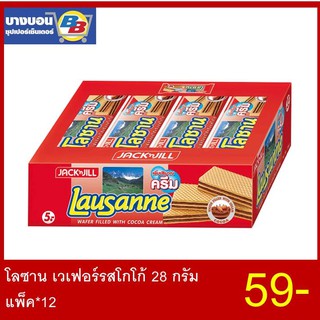 โลซานเวเฟอร์ 28กรัม แพ็ค*12 ทุกรสชาติ