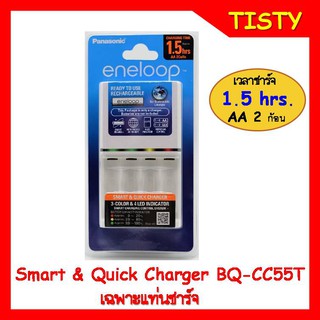 ประกันศูนย์ แท้ 100%  Smart &amp; Quick Charger BQ-CC55T (เฉพาะแท่นชาร์จ) Panasonic eneloop