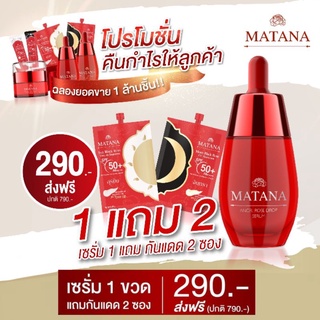 เซรั่มมัทนา ครีมมัทนา สั่ง 1แถมฟรี 2💥วันสุดท้าย ส่งฟรี ฟรีกันแดดมัทนา เซรั่มมทนา ครีมมทนา มัทนาเซรั่ม ลดสิว ลดฝ้า Matana