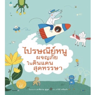 ไปรษณีย์หนูผจญภัยในดินแดนสุดหรรษา (ปกแข็ง) หนังสือเด็ก หนังสือภาพ