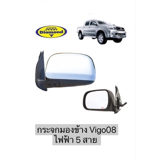 กระจกมองข้าง Vigo08 ไฟฟ้า 5 สาย ชุบ วีโว้ 2008