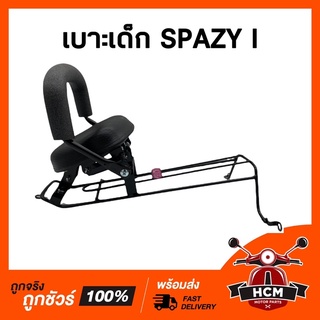 เบาะเด็ก SPAZY I / สเปซี่ไอ เบาะเด็กมอเตอร์ไซค์