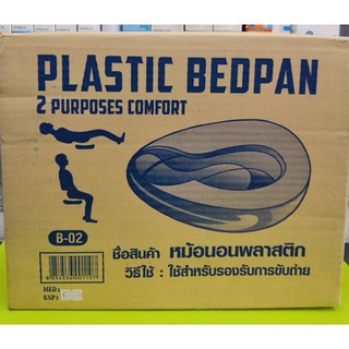 Bedpan หม้อนอน พลาสติกแข็งพิเศษ ใช้สำหรับขับถ่าย