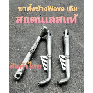 ขาตั้งข้างwave เดิม สแตนเลสแท้