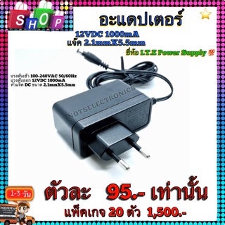 อแดปเตอร์ 12v 1000mA ขายดี ยอดฮิต
