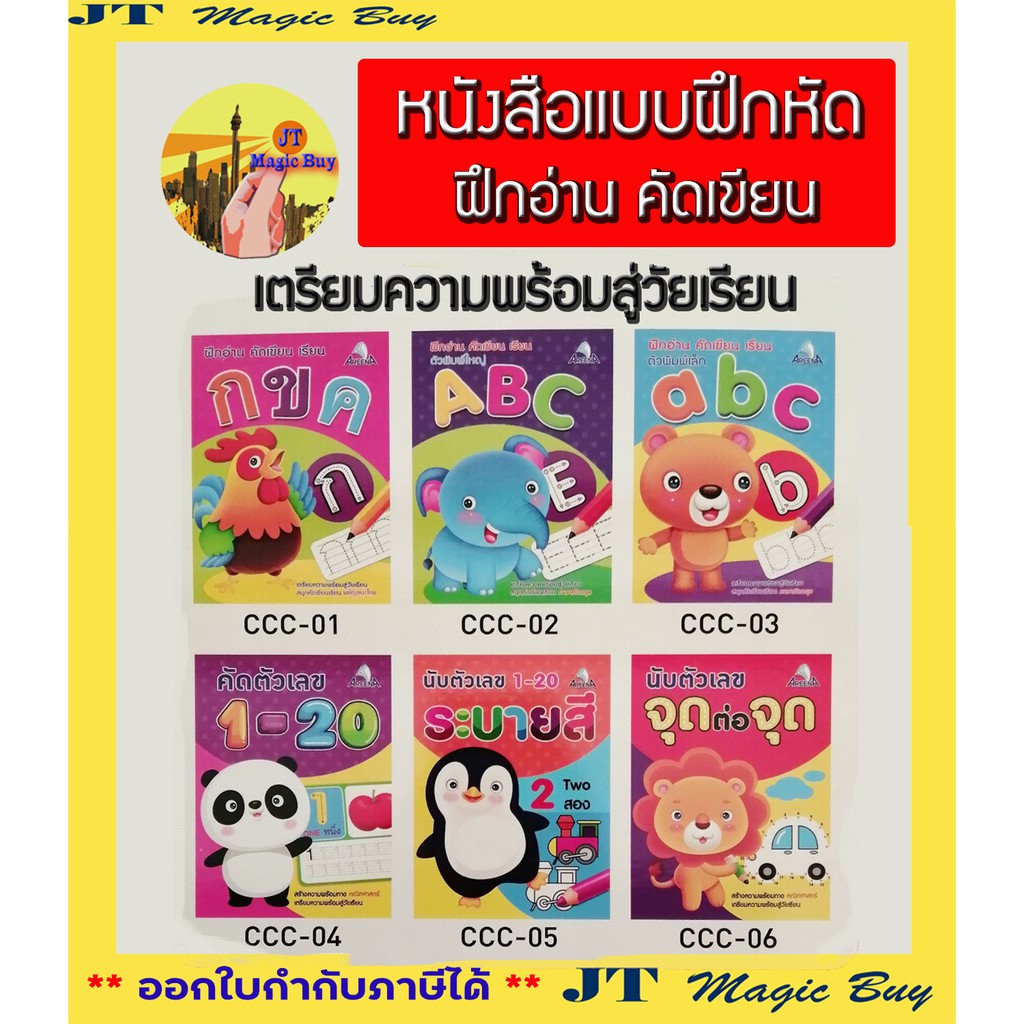 หนังสือ เตรียมความพร้อม สื่อการเรียนการสอน ภาษาไทย กขค ภาษาอังกฤษ ABC ตัวเลข 1-20 ระบายสี นับตัวเลข จุดต่อจุด เด็กอ่อน อ