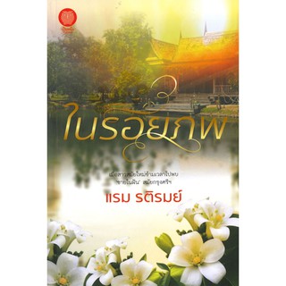 ในรอยภพ เมื่อสาวสมัยใหม่ข้ามเวลาไปพบ "ชายในฝัน" สมัยกรุงศรีฯ