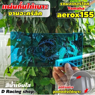 กั้นใต้เบาะ รุ่น aerox155 แผ่นกั้น Ubox สีน้ำเงิน แผ่นอคิลิคกั้นใต้เบาะ aerox155 แผ่นกั้นใต้เบาะ YAMAHA AEROX155 น้ำเงิน