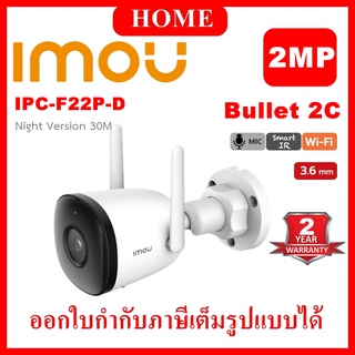 IMOU กล้องวงจรปิด BULLET 2C IPC-F22P-D 2MP Wifi ( Free Adapter )