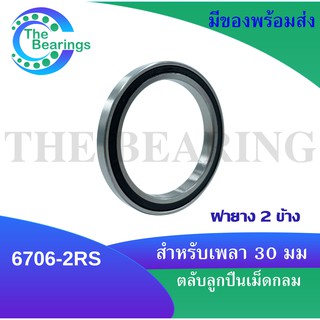 6706-2RS ตลับลูกปืนเม็ดกลมร่องลึก ( DEEP GROOVE BALL BEARINGS ) ฝายาง 2 ข้าง 6706-2RS 6706 2RS 6706RS สำหรับขนาด30 มิล