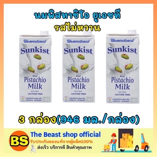 The Beast Shop [3กล่อง] ซันคิสท์ sunkist นมพิสทาชิโอ uht รสไม่หวาน นมเจ วีแกน นมถั่ว นมพืช pistachio milk มังสวิรัติ