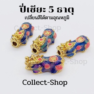 Collect-Shop ปี่เซียะ 5 ธาตุ เปลี่ยนสีตามอุณหภูมิ ช่วยเรียกทรัพย์ เงินทอง นำโชค ปัดเป่าสิ่งชั่วร้าย