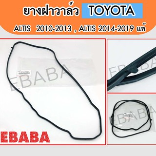 ปะเก็นฝาวาล์ว ยางฝาวาล์ว TOYOTA ALTIS ปี 2010-2013,เครื่อง 1ZR ,2ZR ,TOYOTA ALTIS ปี 2014 - 2019 รหัสสินค้า.11213-37021 **แท้เบิกศูนย์**