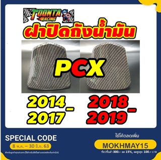 ฝาปิดถังน้ำมัน PCX 2014-2017 , 2018-2019