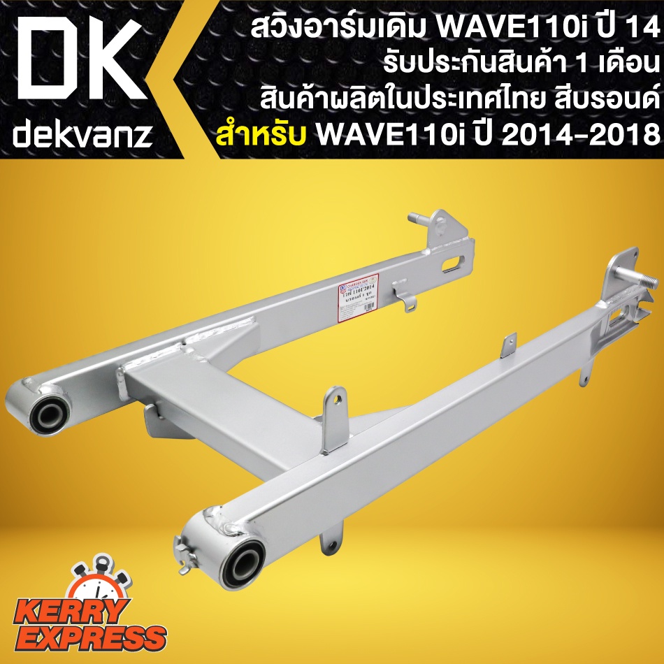 ตะเกียบหลังเดิมWAVE110i สวิงอาร์มเดิม สำหรับ WAVE110i ปี 2014-2018 สวิงอาร์มอย่างดี รับประกันสินค้า 1 เดือน ผลิตในไทย