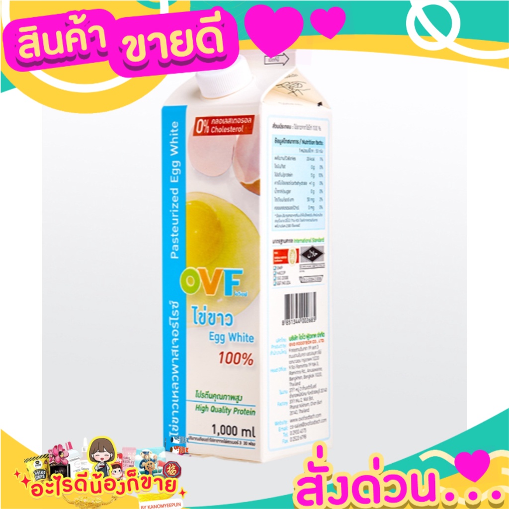 🎉สุดคุ้ม🎉 OVF Egg White ไข่ขาวเหลวพาสเจอร์ไรซ์ โปรตีนคุณภาพสูง 1000 ml. ส่งด่วน🚅🚅