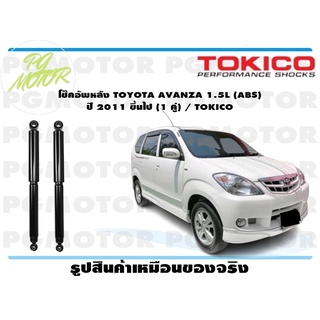 โช๊คอัพหลัง TOYOTA AVANZA 1.5L (ABS) ปี 2011 ขึ้นไป (1 คู่) / TOKICO