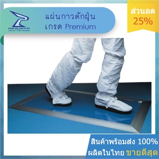 โปรหน้าฝน!!! แผ่นกาวดักฝุ่น Sticky Mat ขนาด 26x45 นิ้ว สีฟ้า 1 กล่อง By ปานสวนทิพย์