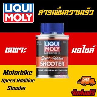 [AMS9R1000ลด130] LIQUI MOLY  สารเพิ่มความเร็วสำหรับรถมอเตอร์ไซค์ Motorbike Speed Additive Shooter