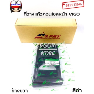 ที่วางแก้วคอนโซลหน้า TOYOTA VIGO ,FORTUNER RH ข้างขวา เลือกสีได้ สีดำ เทา น้ำตาล เฮงยนต์ วรจักร