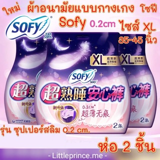 พร้อมส่ง‼️ไซส์ XL โซฟี ผ้าอนามัยแบบกางเกง  Super Slim แบบบาง0.2 cm.ห่อ 2 ชิ้น แห้งบางสบาย cotton ผ้าอนามัย sofy รุ่นใหม่