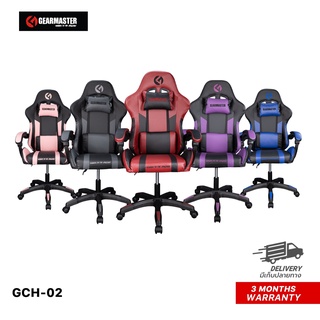 [ของแท้][สินค้าประกันศูนย์ 6 เดือน] Gear Master Office Gaming GCH-02 ปรับระดับความสูงได้ มีเบาะรองหลัง นั่งสบาย ปรับนอนได้ 160 องศา มีให้เลือก 5 สี