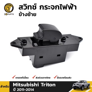 สวิทช์กระจกไฟฟ้า ข้างซ้าย สำหรับ Mitsubishi Triton / Pajero 2011-2014