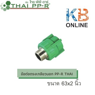 ข้อต่อตรงเกลียวนอก PP-R THAI ขนาด 63x2นิ้ว