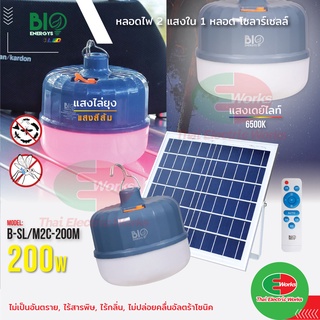 Bio Energys โคมไฟโซล่าเซลล์ ไฟ LED โซลาร์เซลล์ 2แสงใน1โคม 200W กันน้ำ แสง เดย์ไลท์ / ไฟไล่ยุง ไฟโซลาร์เซลล์พกพา