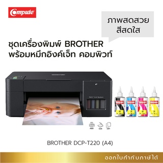 เครื่องพิมพ์สีสดใส Brother DCP-T420w Print Scan Copy ไวไฟ หรือรุ่น T220 All-in-one แถมหมึกดายน์ 4 สีมีบิลใบกำกับภาษี