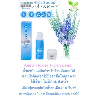 💐Keep Flower High Speed💐 น้ำยาปักแจกันสูตรเห็นผลไว สำหรับร้านขายดอกไม้ และนักจัดดอกไม้มืออาชีพ