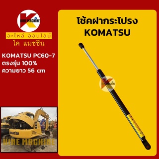 โช้คฝากระโปรงเครื่อง โคมัตสุ KOMATSU PC60-7 โช้คค้ำฝากระโปรง อะไหล่-ชุดซ่อม แมคโค รถขุด รถตัก