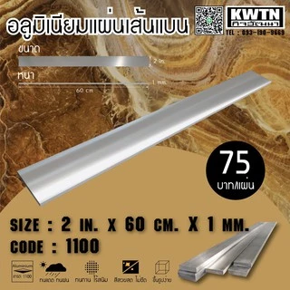 อลูมิเนียมแผ่นเส้นแบน เกรด 1100 หนา 1 mm. กว้าง 1-3 in. ยาว 60 cm.