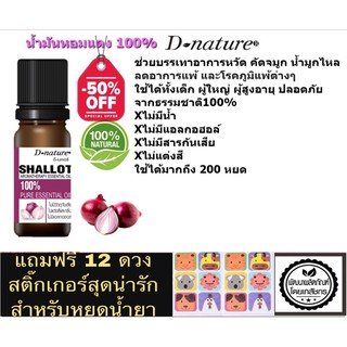 น้ำมันหอมระเหยหัวหอมแดง 100%  ช่วยบรรเทาอาการหวัด หอบ หายใจโล่ง