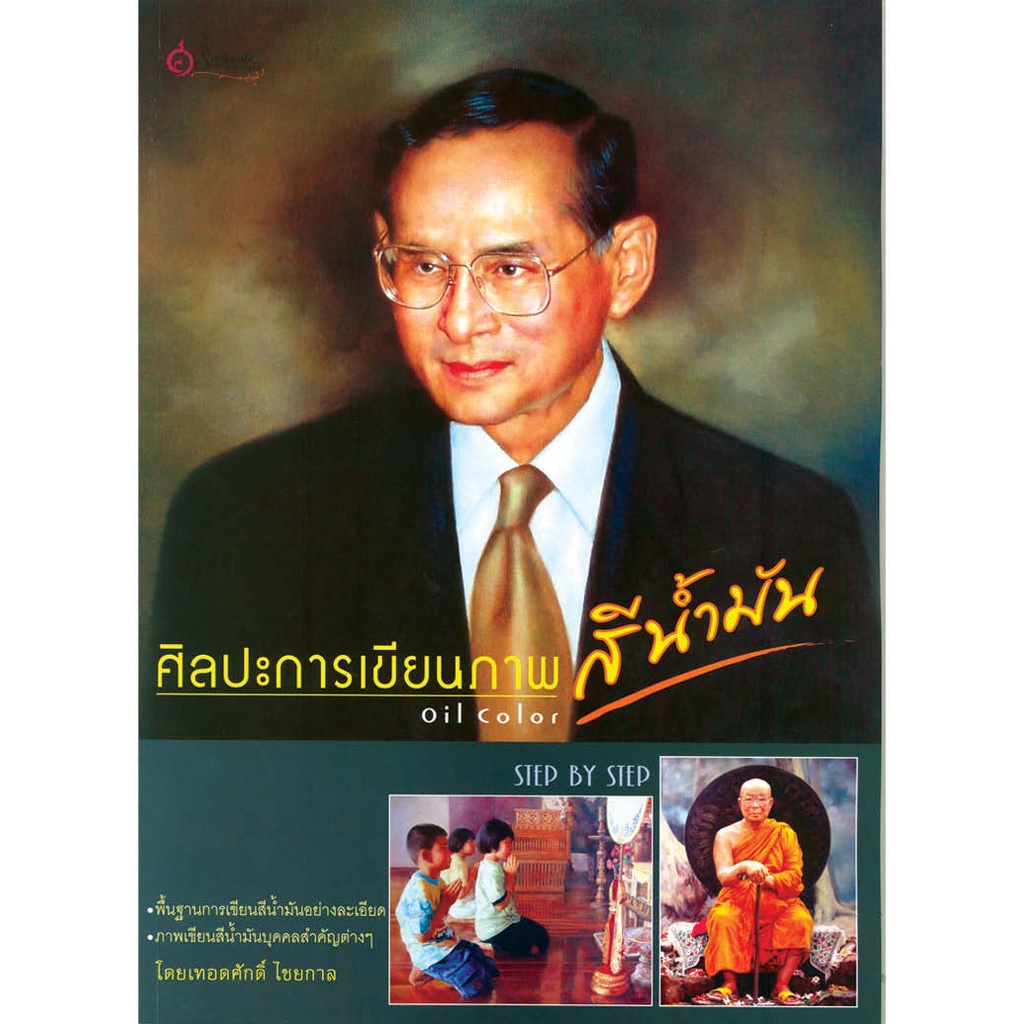 หนังสือ ศิลปะการเขียนภาพสีน้ำมัน ผู้เขียน: เทอดศักดิ์ ไชยกาล สำนักพิมพ์ เศรษฐศิลป์ ออกแบบ คู่มือ ภาพวาด