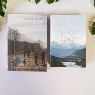หนังสือ หิมาลัยต้องใช้หูฟัง - หิมาลัยต้องกลับไปฟัง | คัมภีร์ สรวมศิริ | หนังสือมือสอง