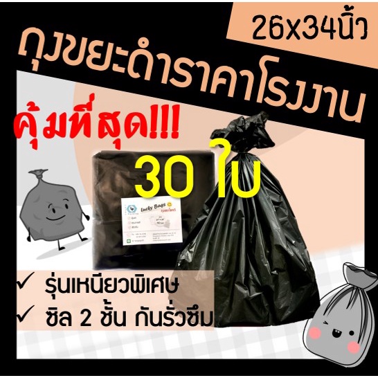 ถูกมากกก🔥  โรงงานถุงขายเอง‼️ถุงขยะ ถุงขยะดำ  26x34 นิ้ว หนา ทนทาน (30ใบ)