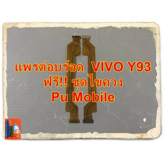 แพรต่อบอร์ด  VIVO Y93 อะไหล่ คุณภาพดี Pu mobile