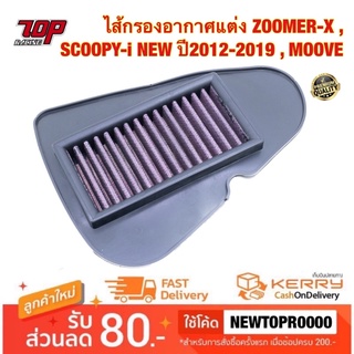 กรองอากาศ ( แต่ง ) ZOOMER-X , SCOOPY-i NEW ปี2012-2019 , MOOVE ไส้กรองอากาศ