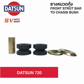 (2ชุด) ยางหนวดกุ้ง DATSUN 720 ดัทสัน | FRONT STRUT BAR TO CHASSI BUSH