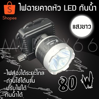 ไฟฉายLED ตราช้าง (แสงขาว) รุ่น PAE5250 PAE-5250 ไฟฉายคาดหัว ไฟฉายกันน้ำ ลุยฝนได้ 80W  รับประกันสินค้า