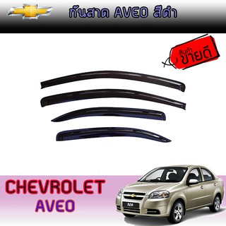 กันสาด/คิ้วกันสาด เชฟโรเลต Chevrolet Aveo สีดำ