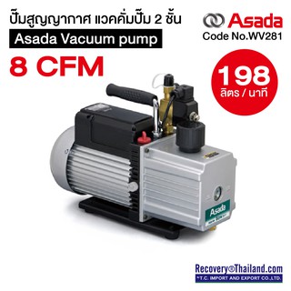 ปั๊มสูญญากาศ แวคคั่มปั๊ม 2 ชั้น Asada Vacuum pump 8 CFM 198 ลิตร/นาที