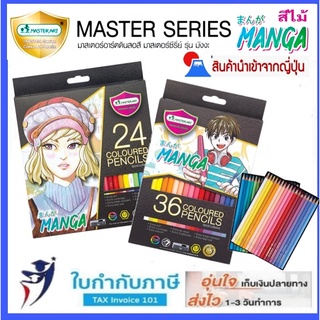 สีไม้ มาสเตอร์อาร์ท รุ่น มังงะ 24 36 สี Masterart