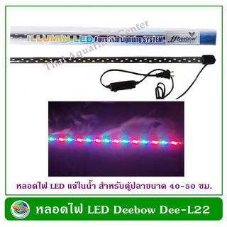 Deebow Dee-L22 Aquarium Submersible Lamp หลอดไฟใต้น้ำ กันน้ำ ปรับสีได้