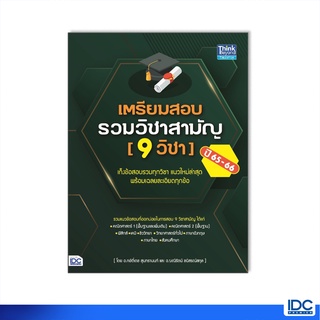 Thinkbeyond Book(ธิงค์บียอนด์ บุ๊คส์)หนังสือ เตรียมสอบรวมวิชาสามัญ (9 วิชา) ปี 65-66 (9786164493254)