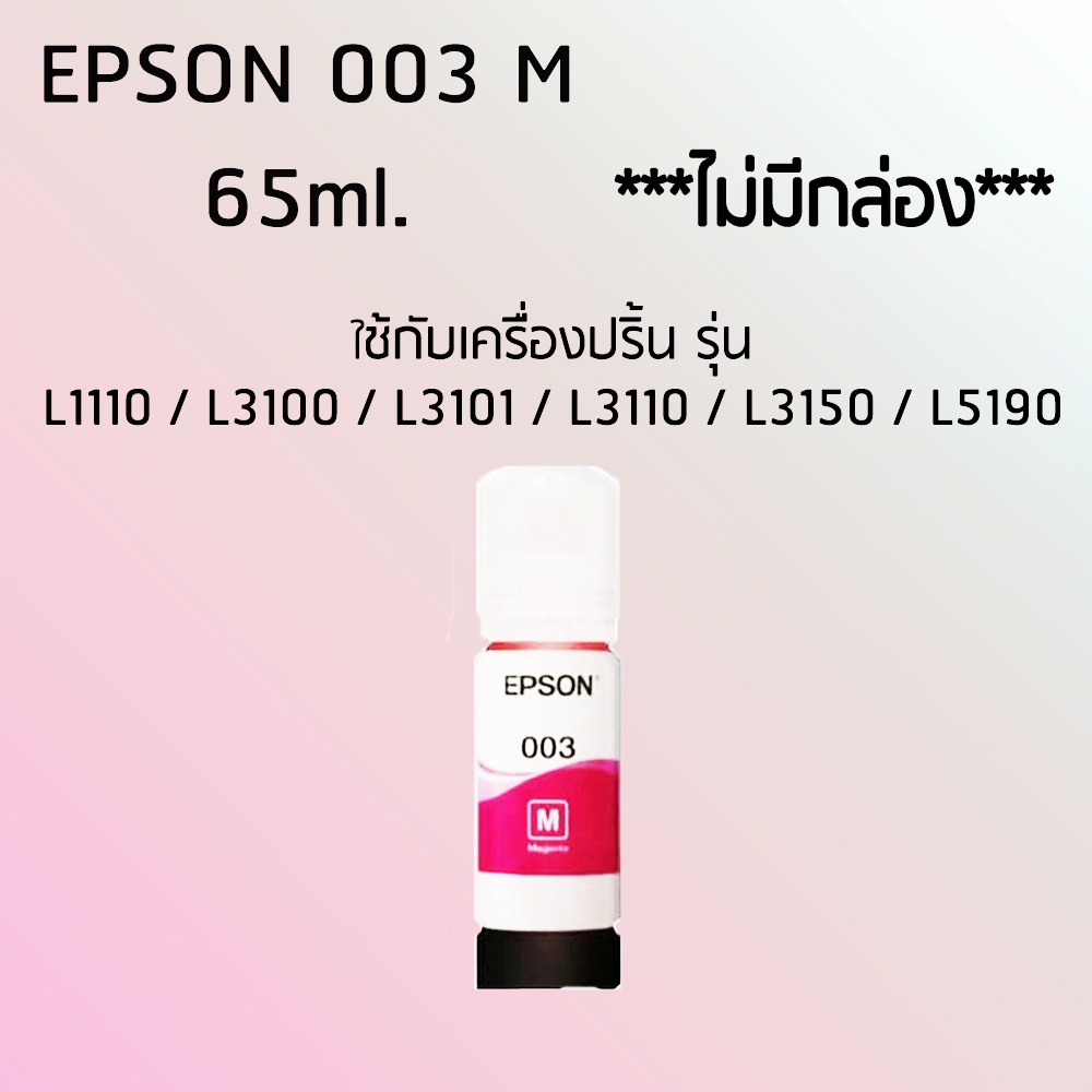 Epson Ink Original 003 ใช้กับ รุ่น L1110 / L3100 / L3101 / L3110 / L3150 / L5190/L5290 (หมึกแท้ สีชมพู) ไม่มีกล่อง