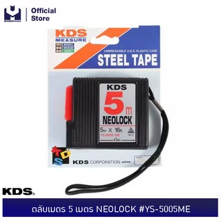 KDS ตลับเมตร 5 เมตร NEOLOCK #YS-5005ME | MODERNTOOLS OFFICIAL